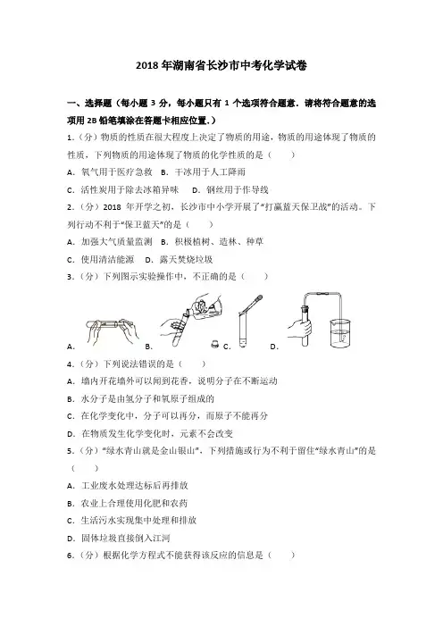 湖南省长沙市中考化学试卷