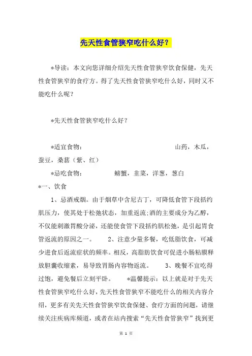 先天性食管狭窄吃什么好？