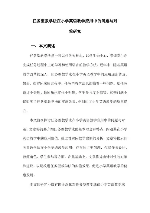 任务型教学法在小学英语教学应用中的问题与对策研究
