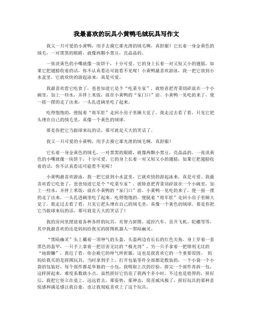 我最喜欢的玩具小黄鸭毛绒玩具写作文