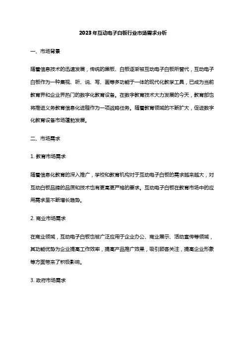 2023年互动电子白板行业市场需求分析