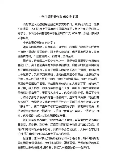 中学生清明节作文600字5篇