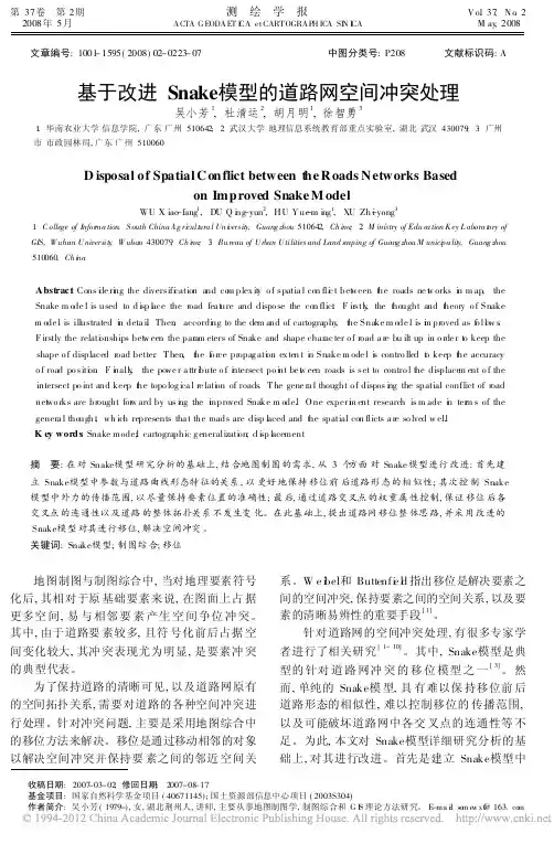 基于改进Snake模型的道路网空间冲突处理