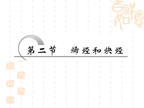 烯烃和炔烃(优秀版)