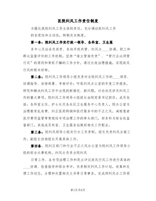 医院纠风工作责任制度(2篇)