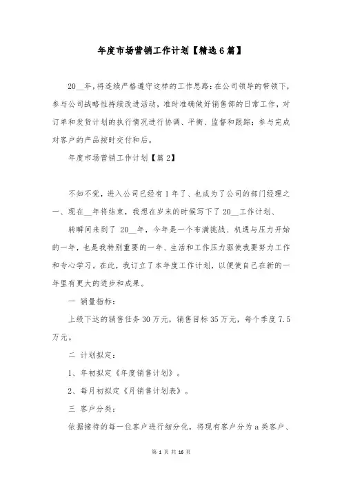 年度市场营销工作计划【精选6篇】