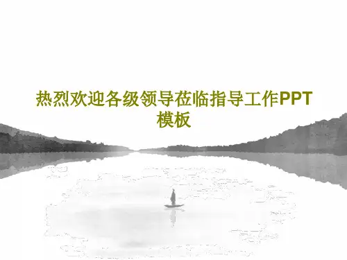 热烈欢迎各级领导莅临指导工作PPT模板33页PPT