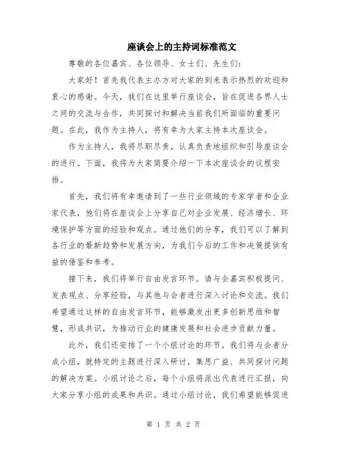 座谈会上的主持词标准范文
