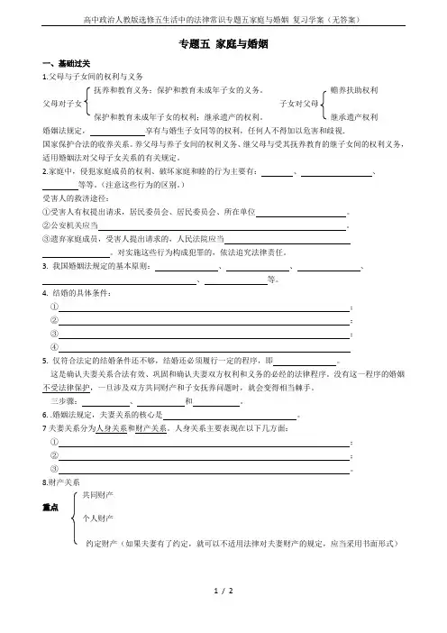 高中政治人教版选修五生活中的法律常识专题五家庭与婚姻 复习学案(无答案)
