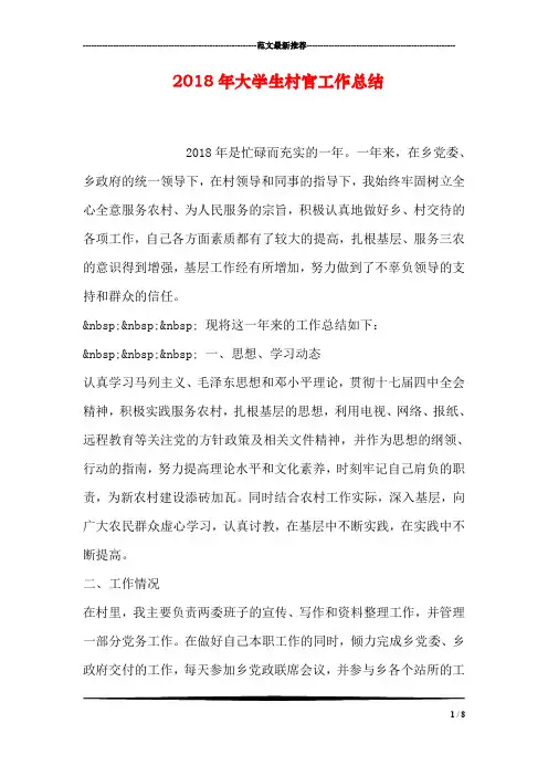2018年大学生村官工作总结