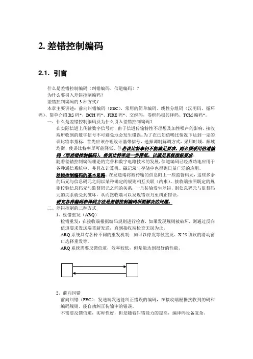 差错控制编码