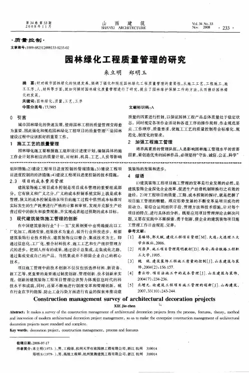 园林绿化工程质量管理的研究