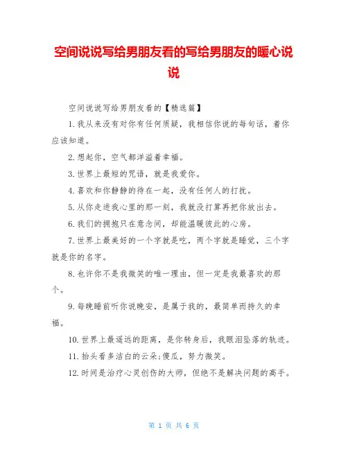 空间说说写给男朋友看的写给男朋友的暖心说说