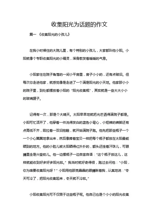 收集阳光为话题的作文