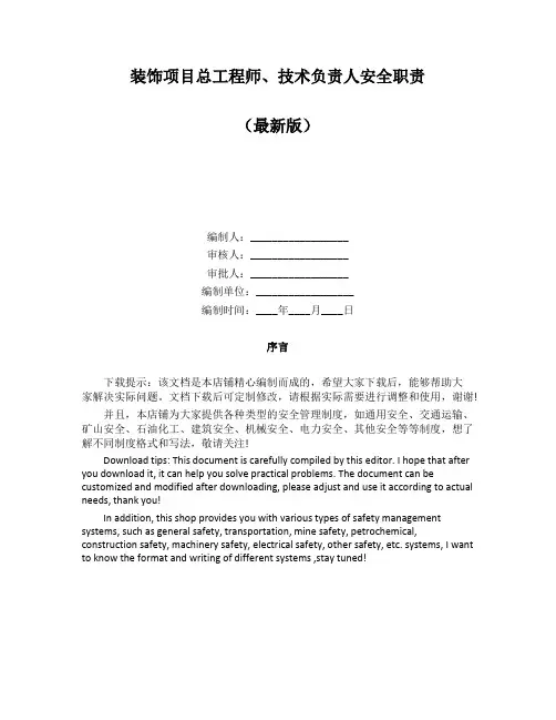 装饰项目总工程师、技术负责人安全职责