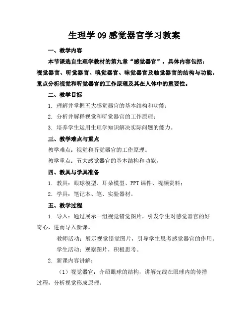 生理学09感觉器官学习教案