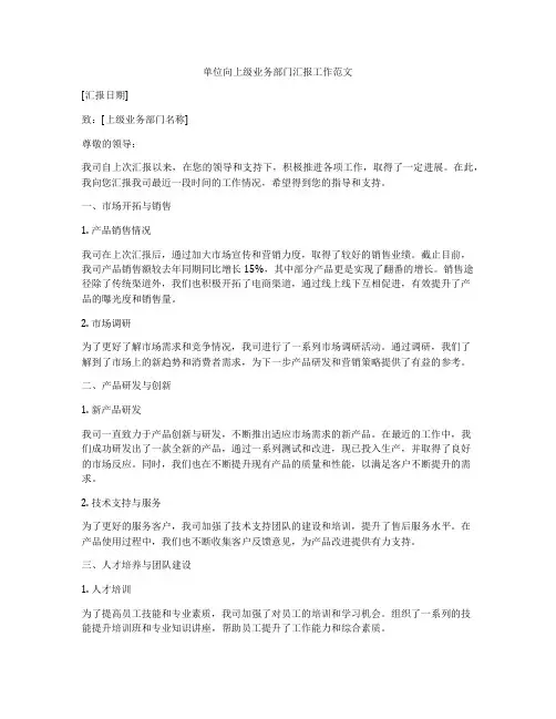 单位向上级业务部门汇报工作范文