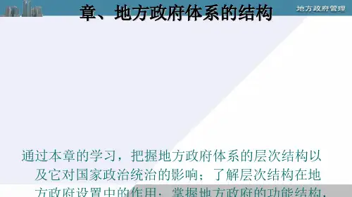 第三章地方政府体系的结构.ppt