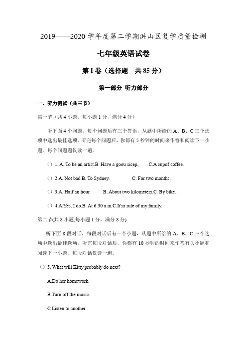湖北省武汉市洪山区2019-2020学年七年级下学期期末质量检测英语试卷
