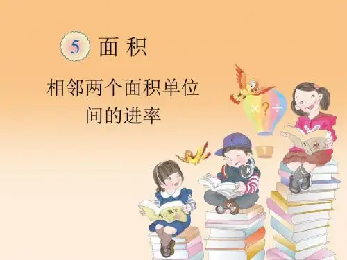 人教版三年级数学下册《相邻两个面积单位间的进率》课件