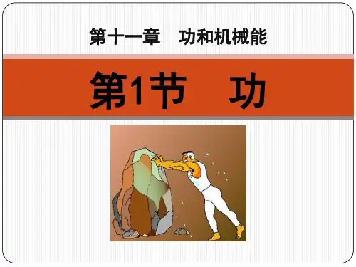 《功》功和机械能2PPT课件  图文