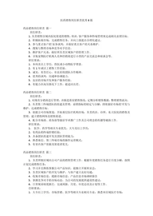 医药销售岗位职责优秀6篇
