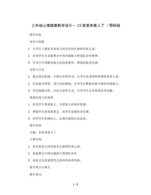 三年级心理健康教学设计-15家里来客人了｜鄂科版