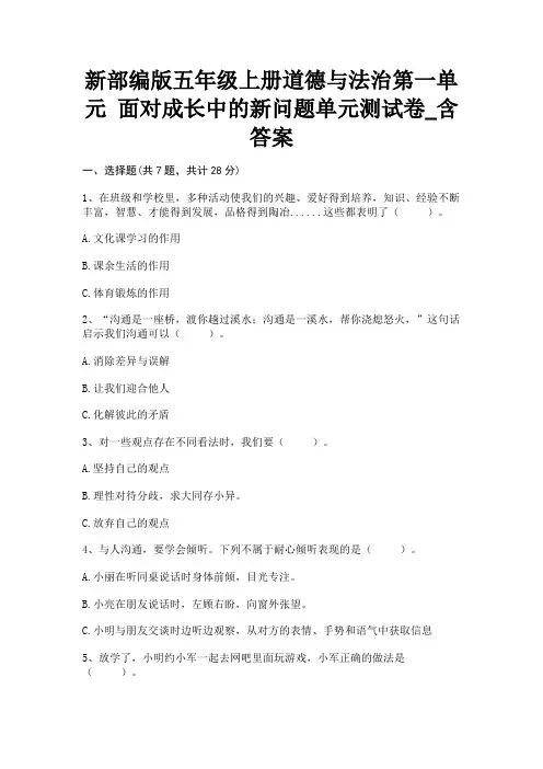 新部编版五年级上册道德与法治第一单元 面对成长中的新问题单元测试卷_含答案