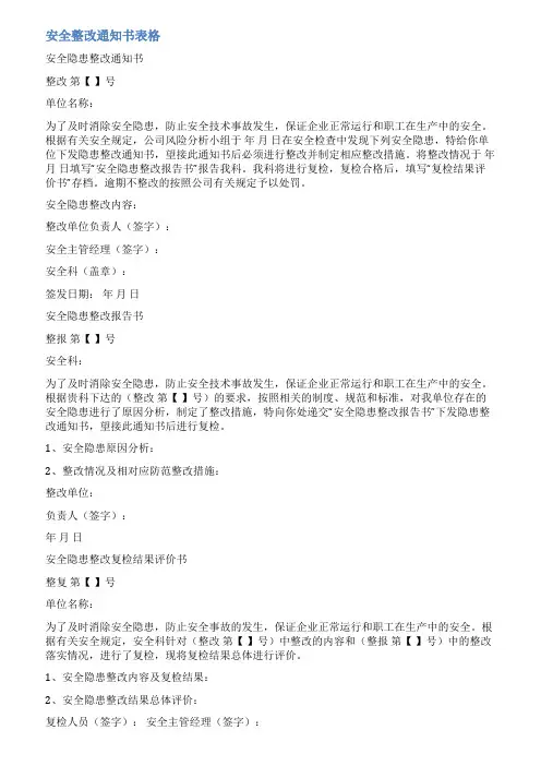 安全隐患告知书范文