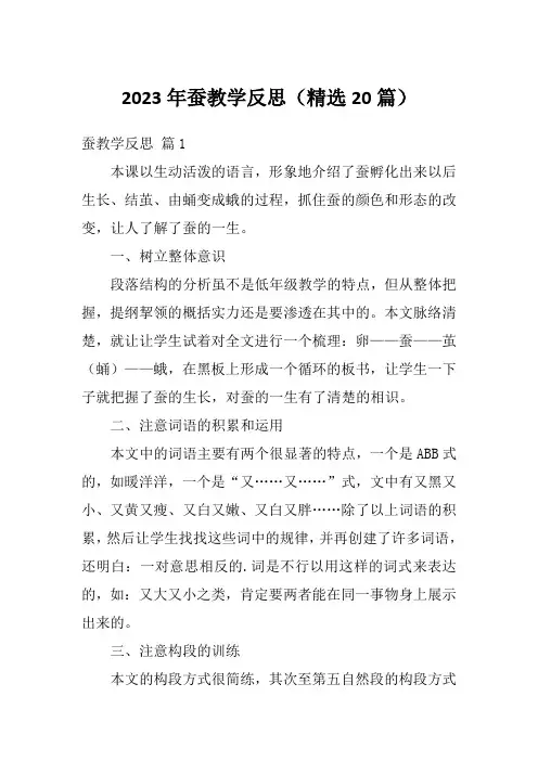 2023年蚕教学反思(精选20篇)