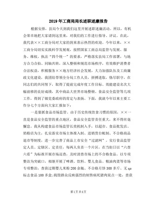 2019年工商局局长述职述廉报告