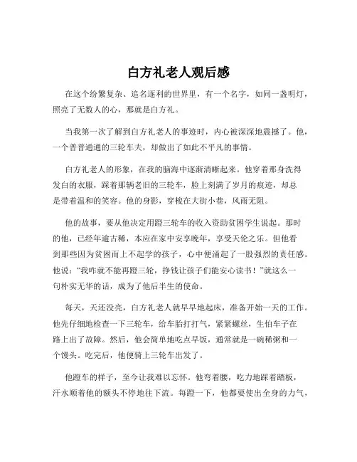 白方礼老人观后感