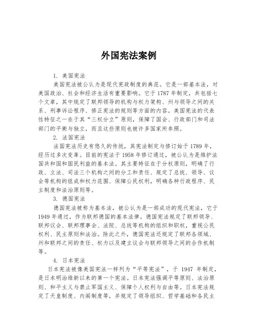 外国宪法案例