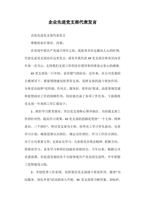 企业先进党支部代表发言