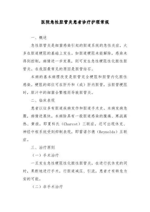 医院急性胆管炎患者诊疗护理常规