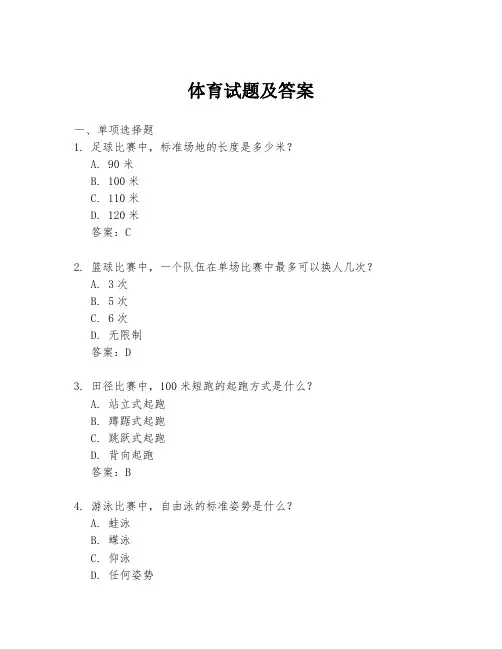 体育试题及答案