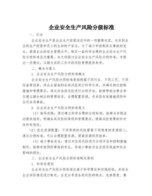 企业安全生产风险分级标准