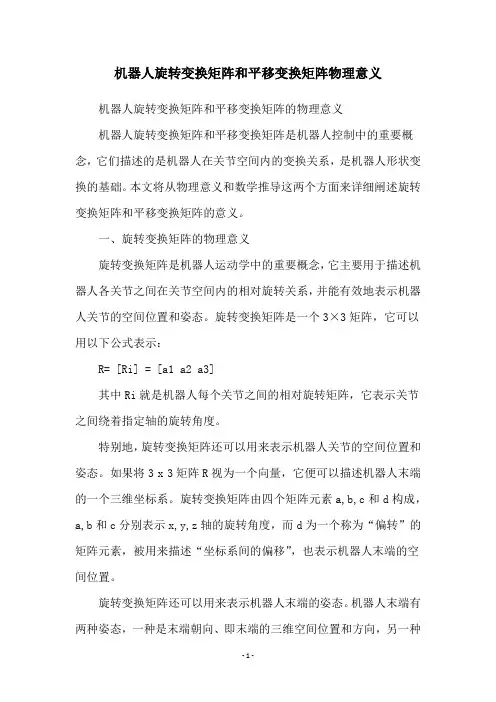 机器人旋转变换矩阵和平移变换矩阵物理意义
