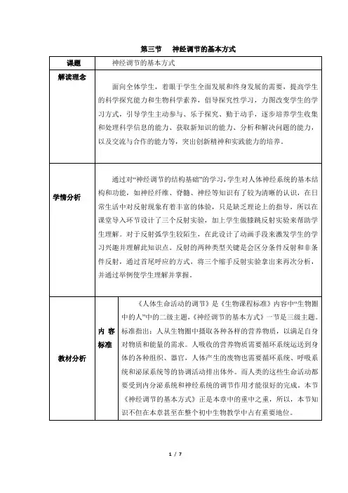 济南版生物七年级下册 3.5.3《神经调节的基本方式》教案