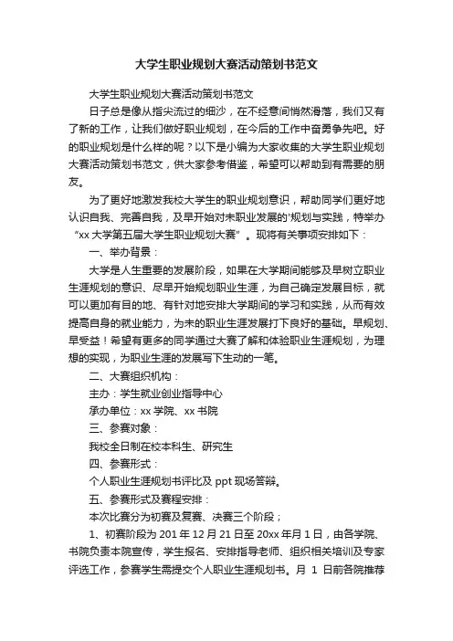 大学生职业规划大赛活动策划书范文