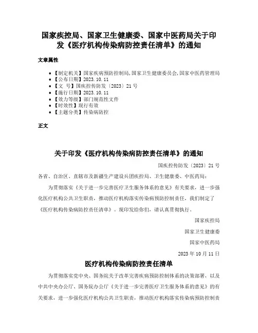 国家疾控局、国家卫生健康委、国家中医药局关于印发《医疗机构传染病防控责任清单》的通知
