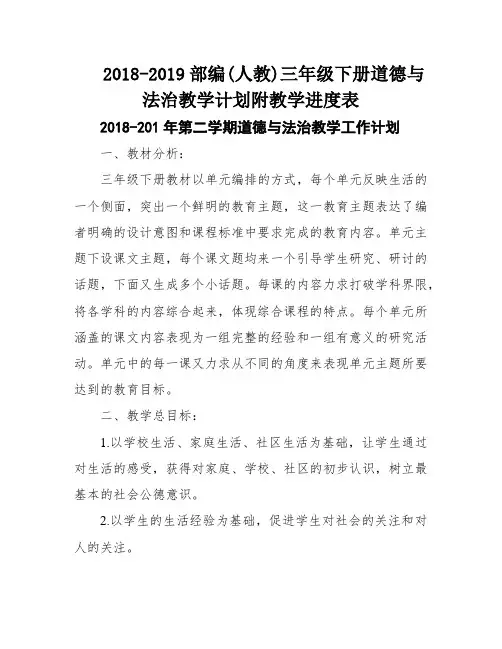 2018-2019部编(人教)三年级下册道德与法治教学计划附教学进度表