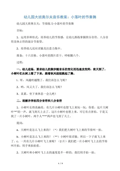 幼儿园大班奥尔夫音乐教案：小落叶的节奏舞