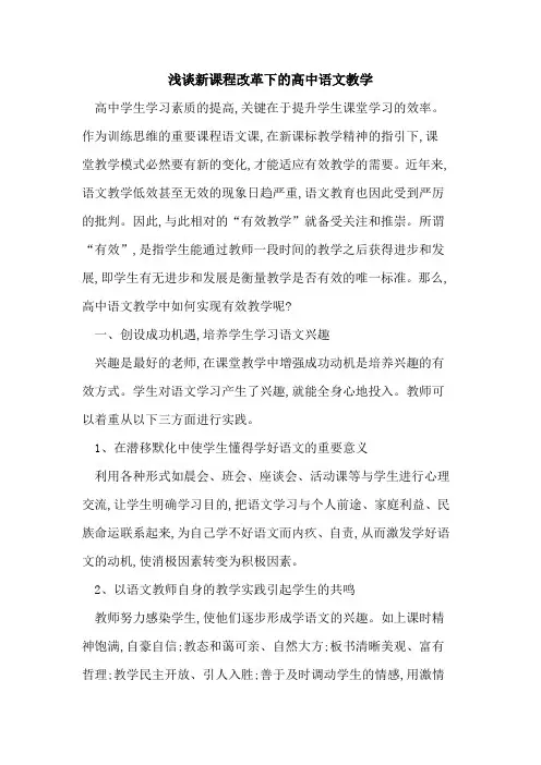 新课程改革下高中语文教学论文