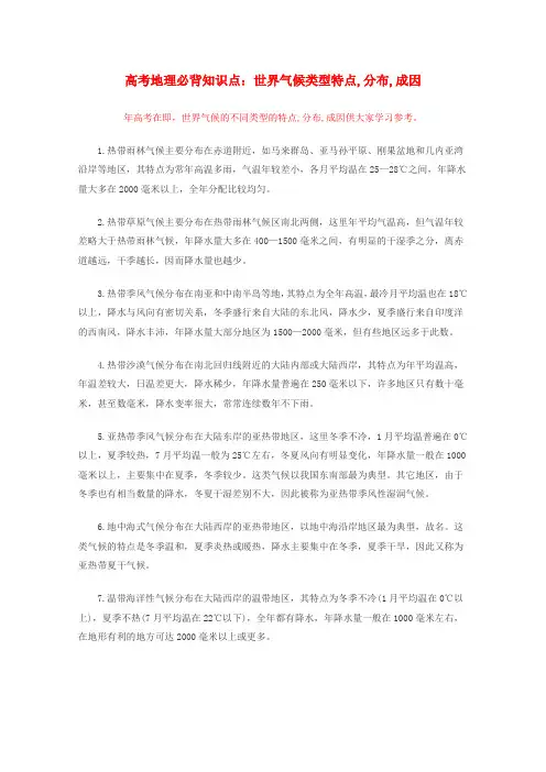 高考地理必背知识点世界气候类型特点分布成因全国通用