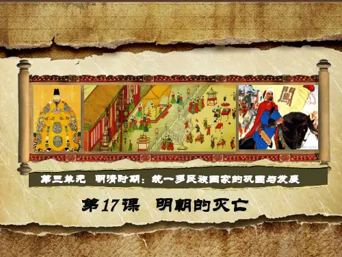 人教部编版七年级历史下册：《明朝的灭亡》课件PPT