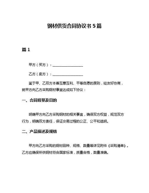 钢材供货合同协议书5篇