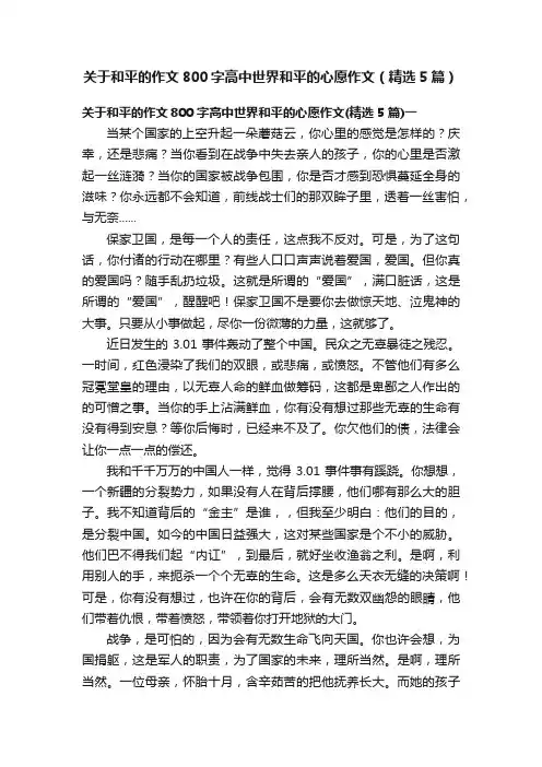 关于和平的作文800字高中世界和平的心愿作文（精选5篇）