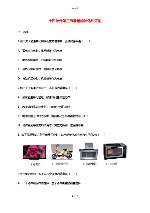 2020_2021学年九年级物理全册第十四章内能的利用第三节能量的转化和守恒课堂练习新版新人教版20