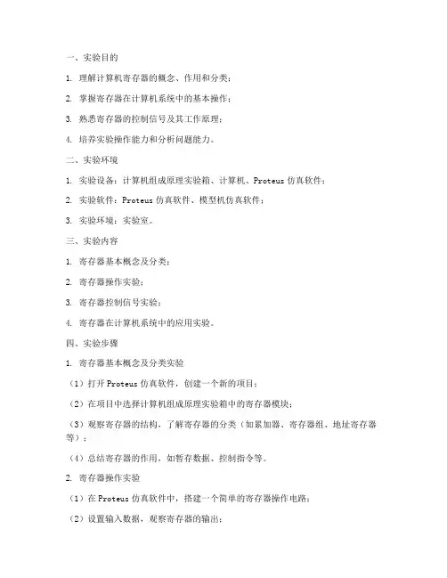 计算机寄存器实验报告